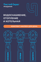Комплект наклеек для квартиры “Сантехника и Отопление" "Чистый берег"