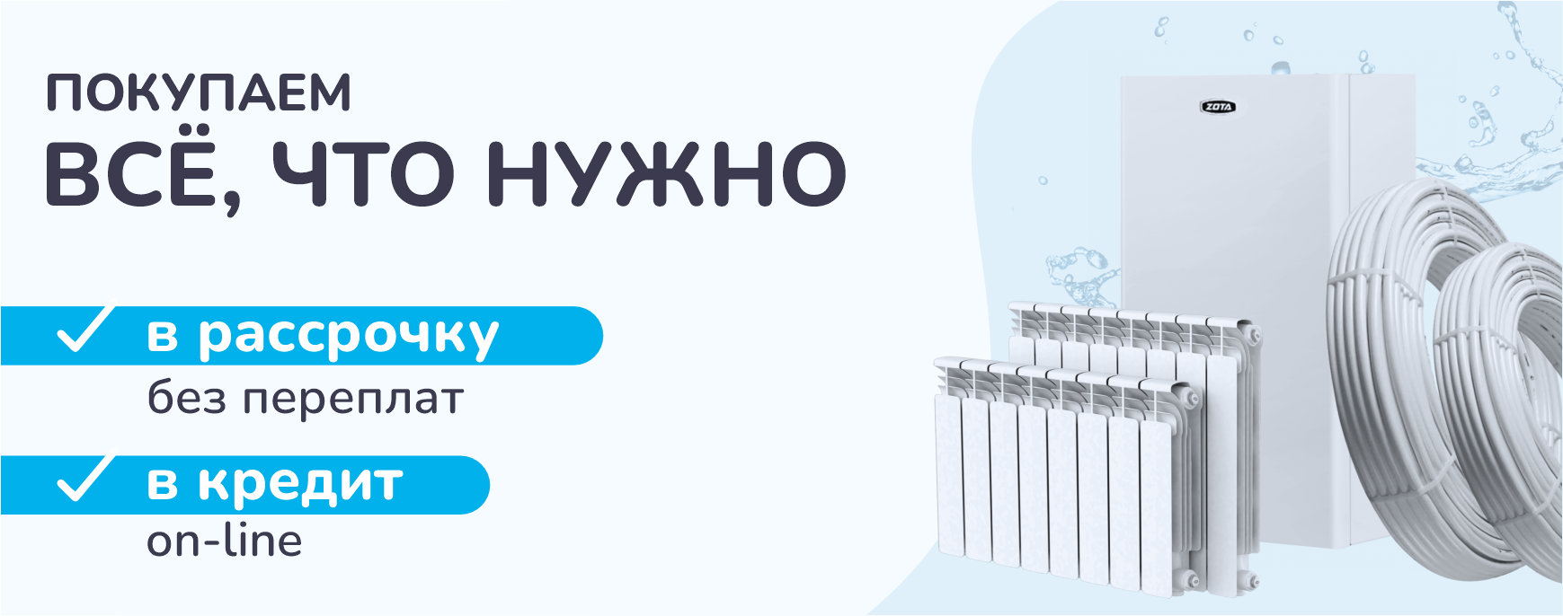 Баннер - Рассрочка-кредит - 1.png