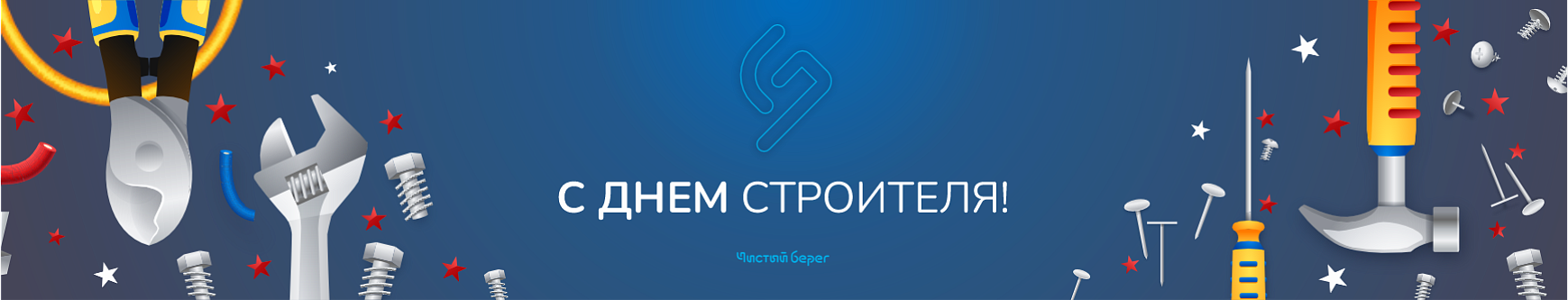 День строителя