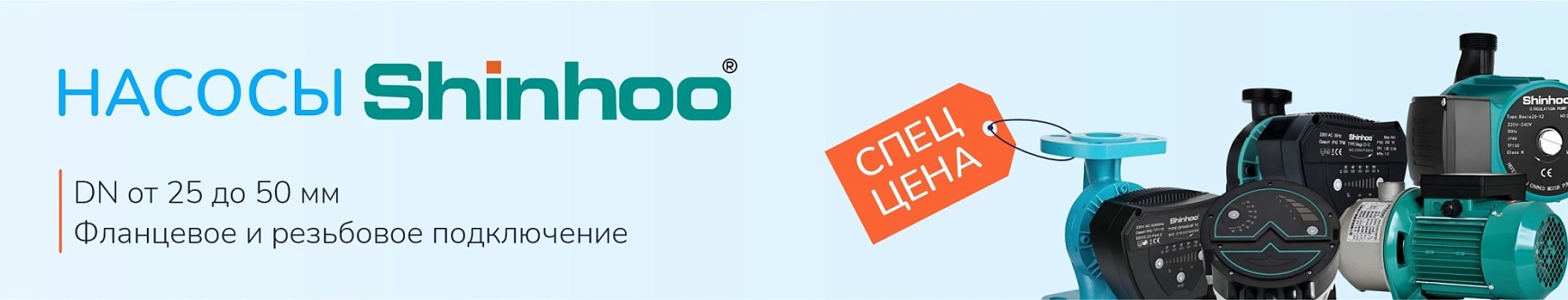 Насосы шинху